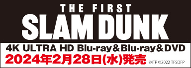 映画『THE FIRST SLAM DUNK』Blu-ray＆DVD