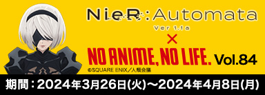 『NieR:Automata Ver1.1a × NO ANIME, NO LIFE.』キャンペーンが3月26日(火)よりタワレコで開催！