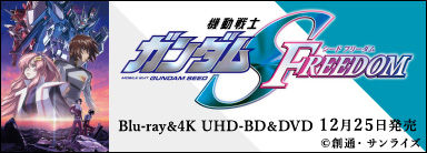 『機動戦士ガンダムSEED FREEDOM』4K UHD＆Blu-ray＆DVDが12月25日発売