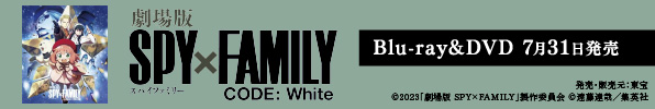 劇場版 SPY×FAMILY CODE: White