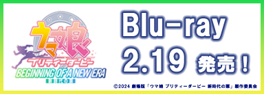 劇場版『ウマ娘プリティーダービー新時代の扉』