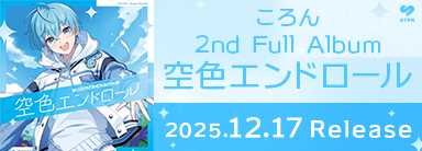 ころん(すとぷり) ニューアルバム『空色エンドロール』2025年12月17日発売