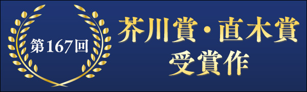 第167回 芥川賞・直木賞 受賞作