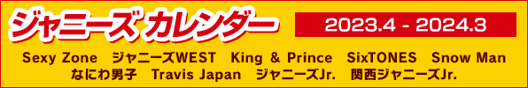 ジャニーズカレンダー 2023.4 - 2024.3