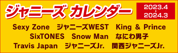 ジャニーズ公式カレンダー2023-2024年 - TOWER RECORDS ONLINE