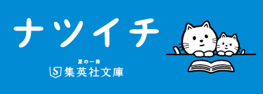 この夏、一冊分大きくなろう。ナツイチ 集英社文庫 - TOWER RECORDS ONLINE