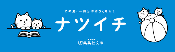 ナツイチ2023