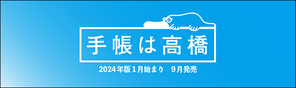 高橋手帳2024