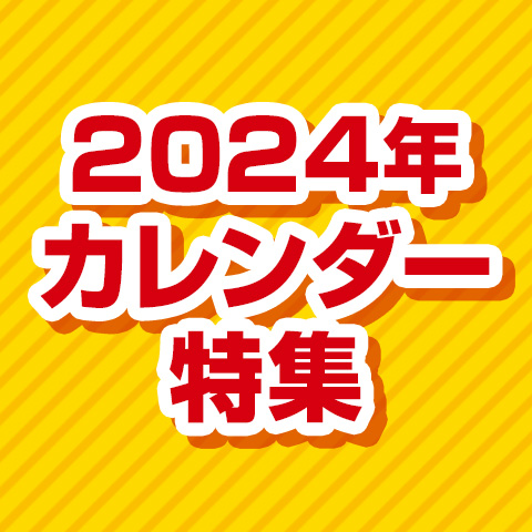 特集：2024年カレンダー - TOWER RECORDS ONLINE