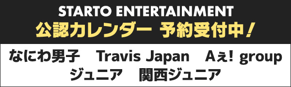 STARTO ENTERTAINMENT 公認カレンダー 予約受付中！ なにわ男子 Travis Japan Aぇ! group ジュニア 関西ジュニア