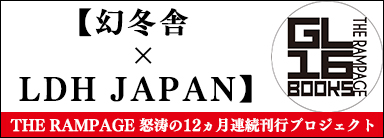 幻冬舎 × LDH JAPAN GL-16 THE RAMPAGE BOOKS