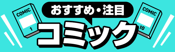 おすすめコミック