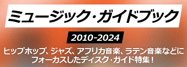 ミュージック・ガイドブック 2010-2024 ヒップホップ、ジャズ、アフリカ音楽、ラテン音楽などにフォーカスしたディスク・ガイド特集！