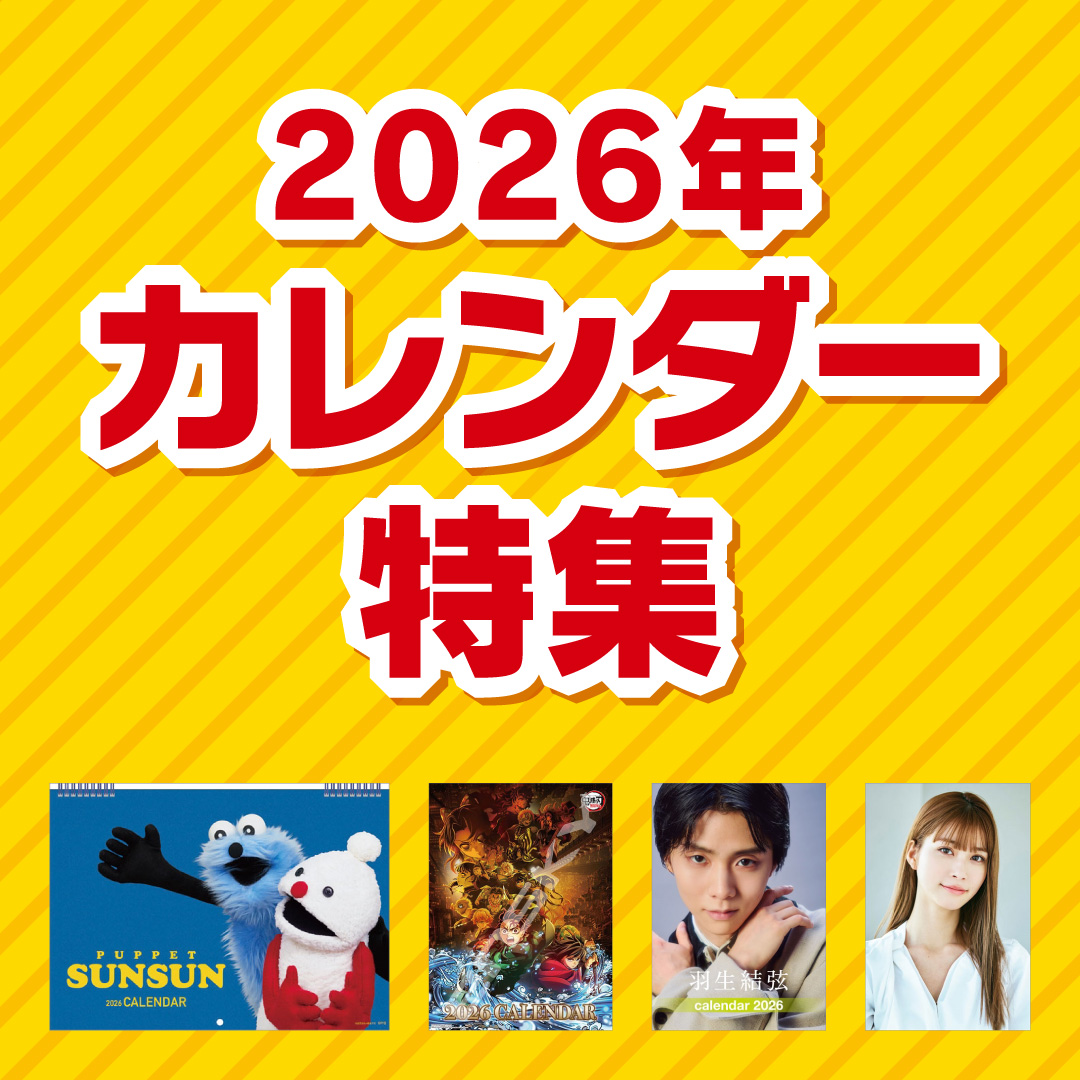 特集：2026年カレンダー