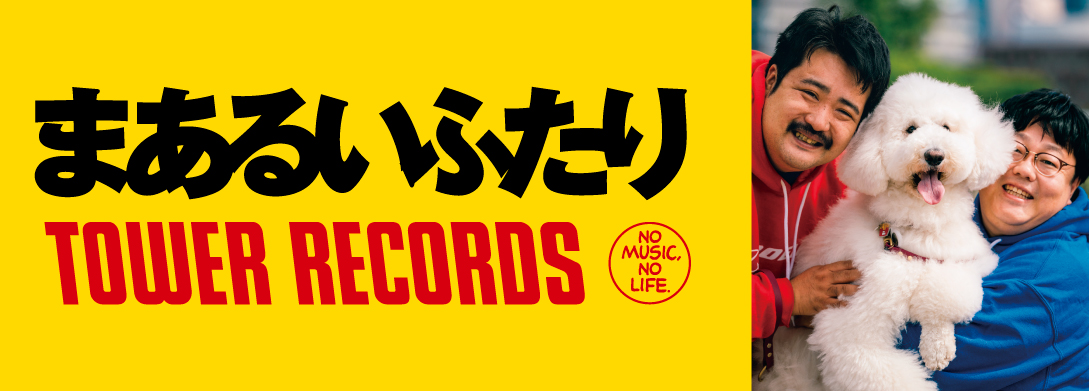 まあるいふたり × TOWER RECORDS