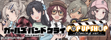 ガールズバンドクライ POP UP SHOP filming ver.