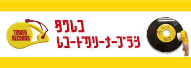 タワレコ レコードクリーナーブラシ