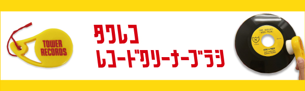 タワレコ レコードクリーナーブラシ