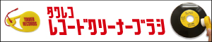 タワレコ レコードクリーナーブラシ