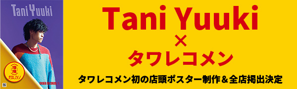 Tani Yuuki×タワレコメン