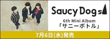 Saucy Dog　6th Mini Album「サニーボトル」　7月6日(水)発売