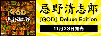 忌野清志郎 『GOD』Deluxe Edition 11月23日発売