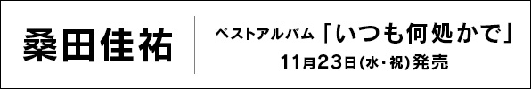 桑田佳祐｜ベストアルバム『いつも何処かで』11月23日発売｜購入先着特典「ステッカー」