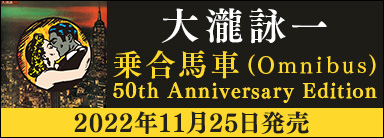 大瀧詠一 乗合馬車 (Omnibus) 50th Anniversary Edition　11月25日発売