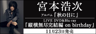 宮本浩次 アルバム『秋の日に』 LIVE DVD&Blu-ray『縦横無尽完結編 on birthday』 11月23日発売