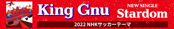 King Gnu NEW SINGLE「Stardom」 2022 NHKサッカーテーマ