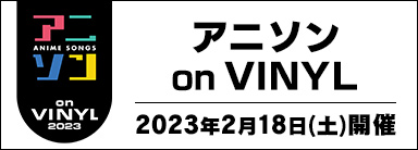 「アニソン on VINYL 2023」2023年2月18日開催！人気アニメのテーマソングやサウンドトラックなどの作品がアナログレコードで一斉発売！