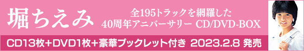 堀ちえみ｜全195トラックを網羅した『堀ちえみ 40周年アニバーサリー CD/DVD-BOX』2023年2月8日発売