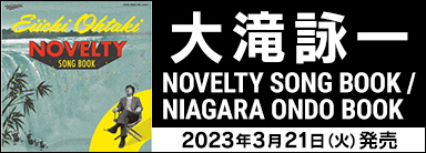 大滝詠一 Novelty Song Book 2023年3月21日（火）発売