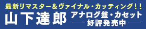 山下達郎｜1976年～1982年に発売されたアナログ盤・カセット全8アイテムが最新リマスター＆ヴァイナル・カッティングにて発売！
