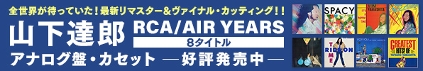 山下達郎 RCA/AIR YEARS 8タイトル アナログ・カセット発売決定