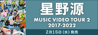 星野源 『MUSIC VIDEO TOUR 2　2017-2022』 2月15日（水）発売