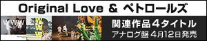 オリジナル・ラブ(Original Love)＆ペトロールズ関連作品4タイトルのアナログ盤が2023年4月12日発売
