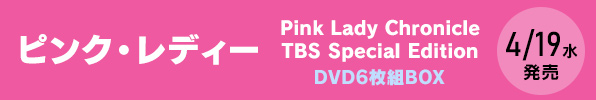 ピンク・レディー｜DVD6枚組BOX『Pink Lady Chronicle TBS Special Edition』4月19日発売｜購入先着特典「デカ缶バッジ」