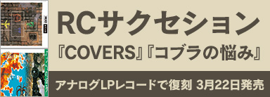 RCサクセション｜名盤『COVERS』と『コブラの悩み』がアナログLPレコードで復刻！
