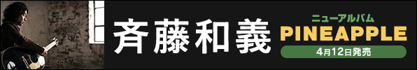 斉藤和義｜ニューアルバム『PINEAPPLE』CDとアナログ盤が4月12日発売｜タワレコ先着特典「招き猫ステッカー」