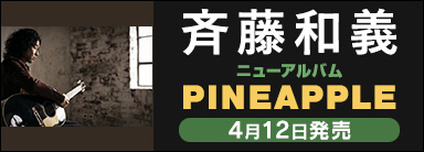 斉藤和義 ニューアルバム PINEAPPLE 4月12日発売