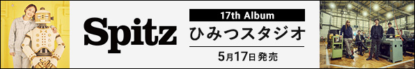 スピッツ 17th Album ひみつスタジオ 5月17日発売