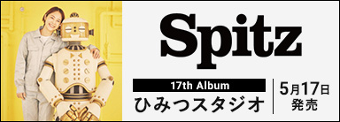 スピッツ 17th Album ひみつスタジオ 5月17日発売