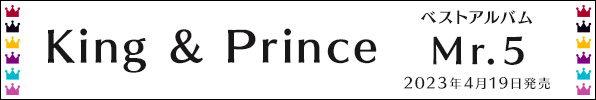 King & Prince ベストアルバム『Mr.5』4月19日発売