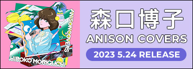 森口博子 カバーアルバム『ANISON COVERS』