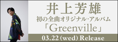 井上芳雄 初の全曲オリジナル・アルバム「Greenville」 03.22(wed)Release