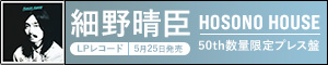 細野晴臣｜オリジナルの仕様を完全再現するアルバム『HOSONO HOUSE』50周年記念アナログ盤