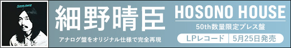 細野晴臣｜オリジナルの仕様を完全再現するアルバム『HOSONO HOUSE』50周年記念アナログ盤が5月25日発売