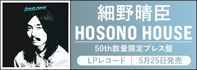 細野晴臣 LPレコード HOSONO HOUSE＜50th数量限定プレス盤＞ 5月25日発売