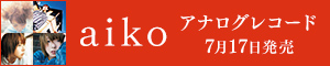 aiko｜初のアナログレコード180g重量盤4タイトルがデビュー記念日の7月17日発売